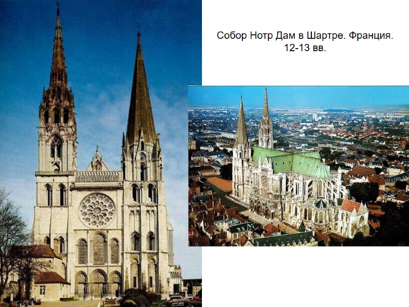 Собор Нотр Дам в Шартре. Франция. 12-13 вв.